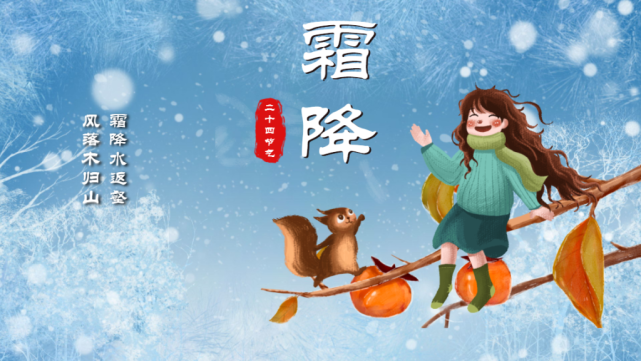 动画说节气丨今日霜降!
