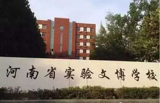 河南省实验文博学校收费标准及学校简介