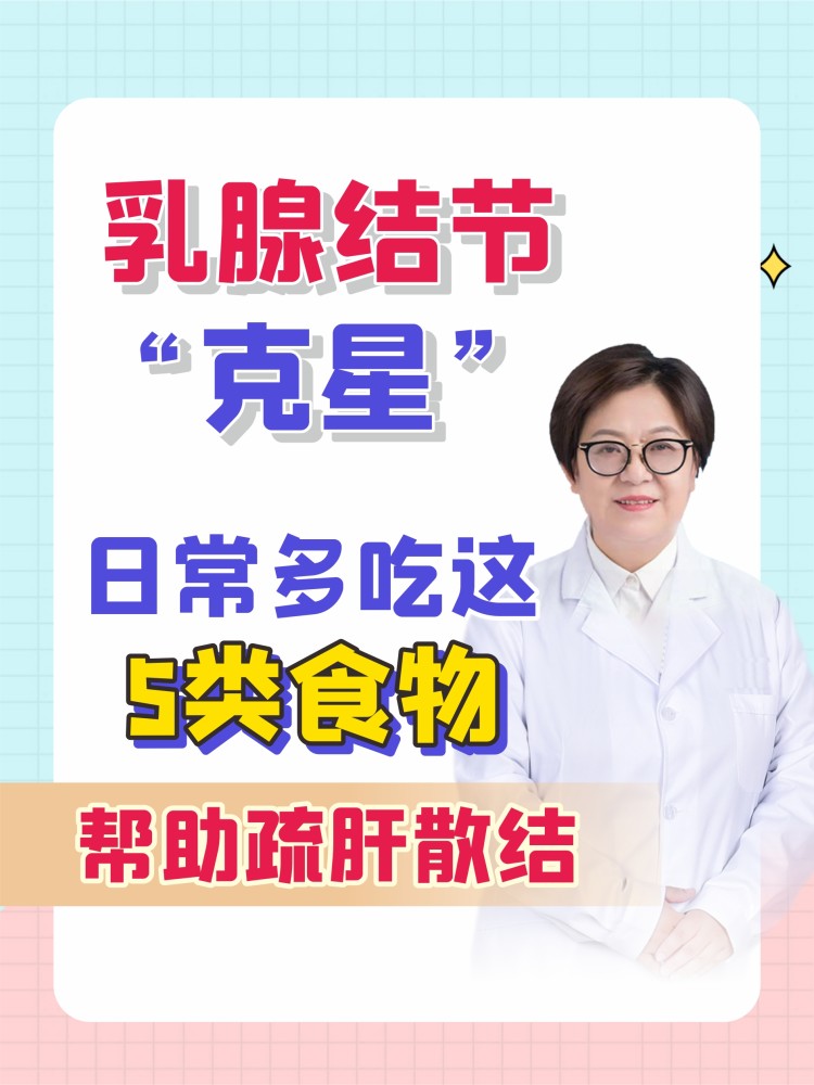乳腺结节克星日常多吃这5类食物帮助疏肝散结