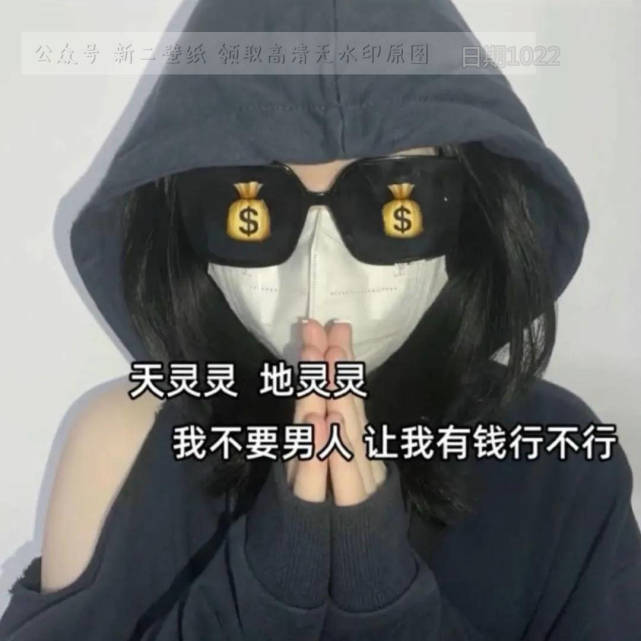 天灵灵地灵灵我不要男人让我有钱行不行图片背景图壁纸抖音热门朋友圈