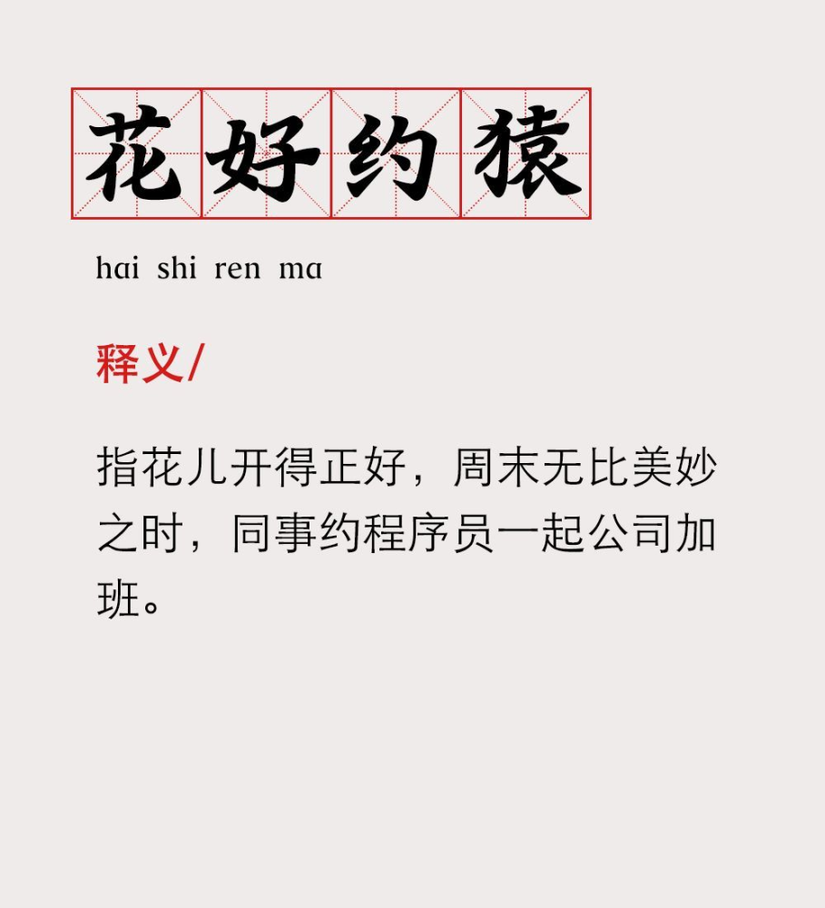 垠是什么成语_不接是什么成语(3)