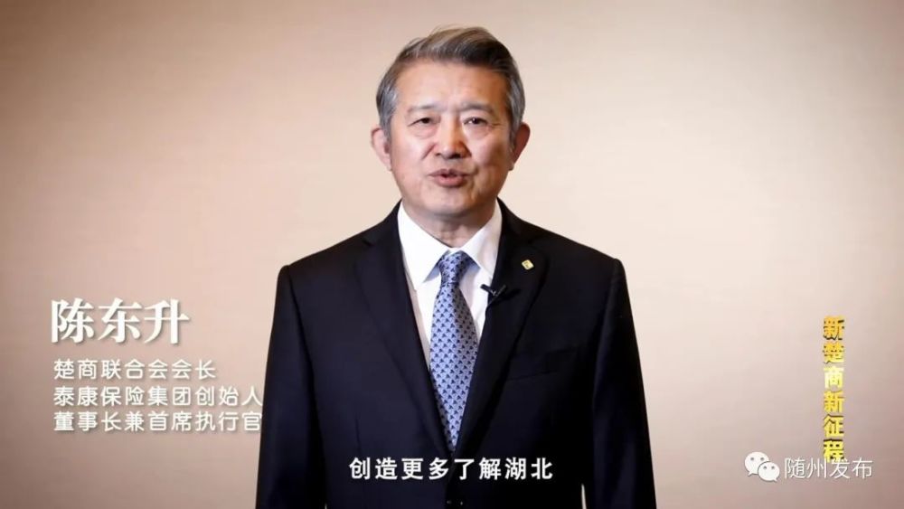 楚商联合会会长 泰康保险集团创始人 董事长兼首席执行官 陈东升