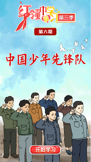 第三季红领巾爱学习|中国少年先锋队