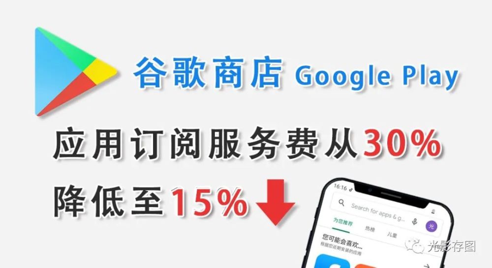 googleplay资讯重磅谷歌商店应用订阅服务费从30降低至15