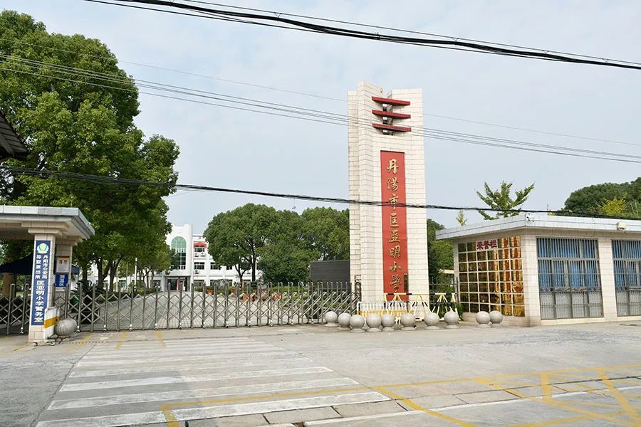 丹阳市匡亚明小学