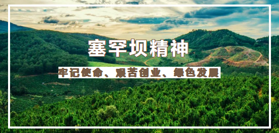 弘扬塞罕坝精神承德市紫塞巾帼塞罕坝精神宣讲团围场分团开展系列宣讲