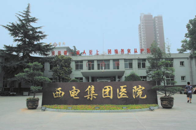 西电集团医院坐落于陕西省西安市丰登路97号,1962年7月1日正式开诊