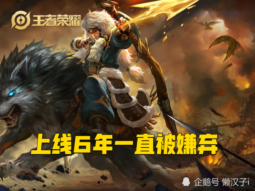 上线6年一直被嫌弃,成为无皮村"村长",小兵都有了新皮肤!