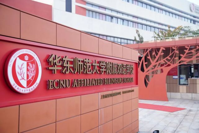 华东师范大学附属双语学校立校七周年