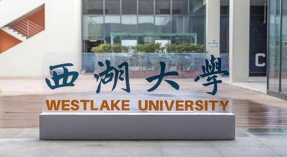 曾扬言赶超清北的西湖大学2022年首招本科生只限5个专业