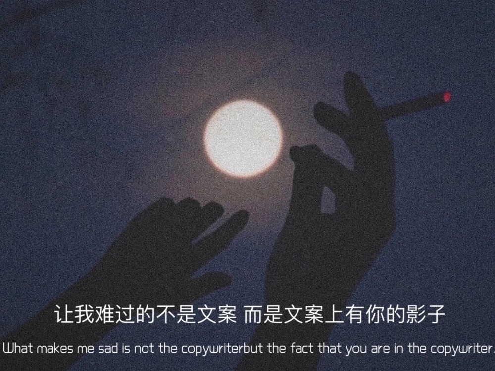 背景图让我难过的不是文案而是文案上有你的影子