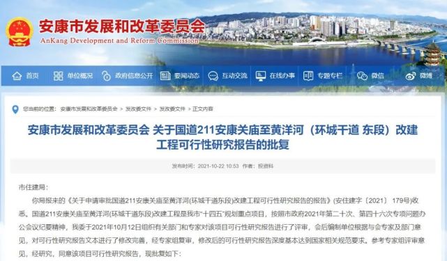 国道211安康关庙至黄洋河环城干道东段改建工程可研报告获批复
