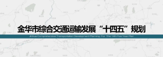 金华交通"十四五"规划发布,涉及金义国际机场