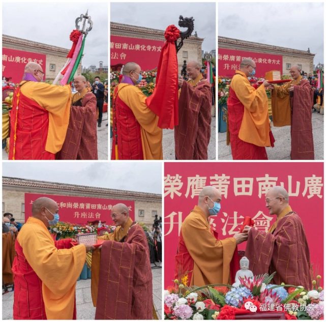 本性法师荣膺莆田南山广化寺方丈