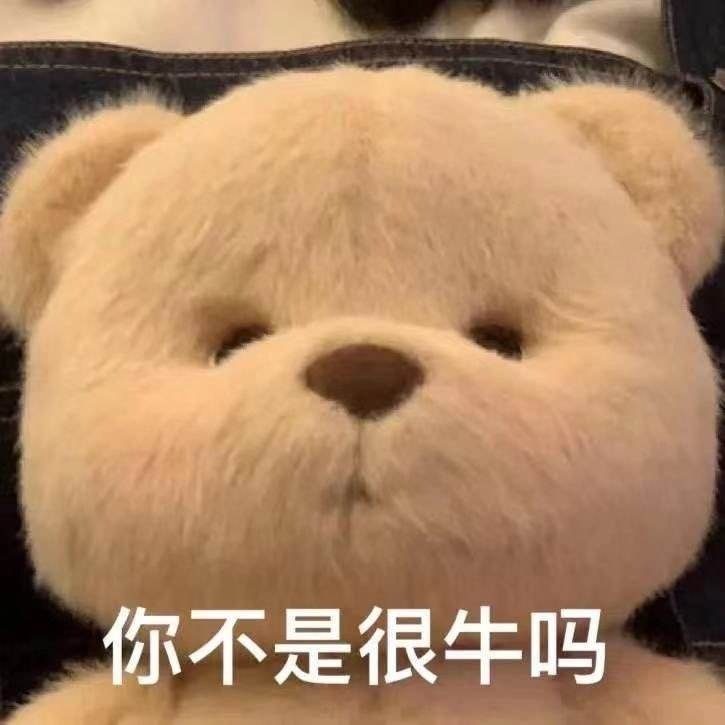 可爱小熊表情包卖萌必备