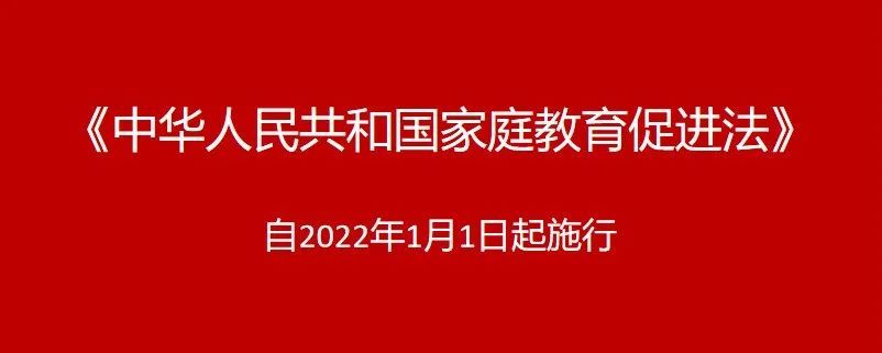 中华人民共和国家庭教育促进法