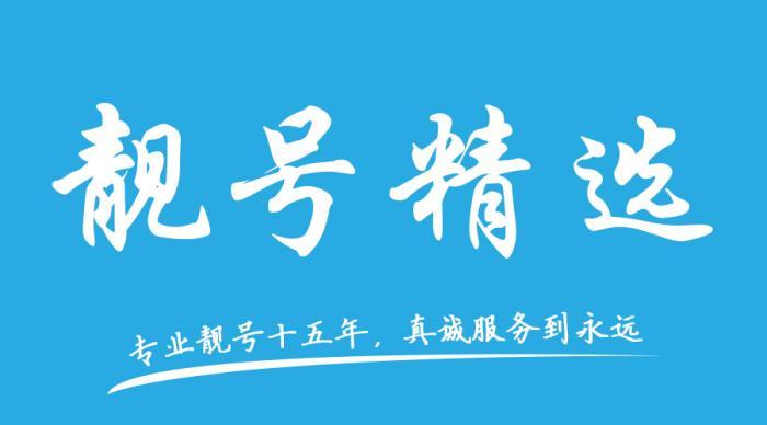 北京靓号集锦首都顶级6666777788889999群英荟萃网上营业厅在线展示