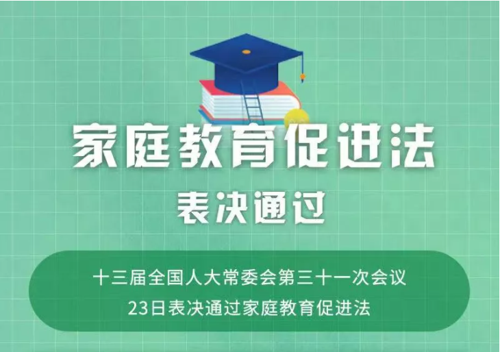 家庭教育促进法表决通过!今后须依法带娃