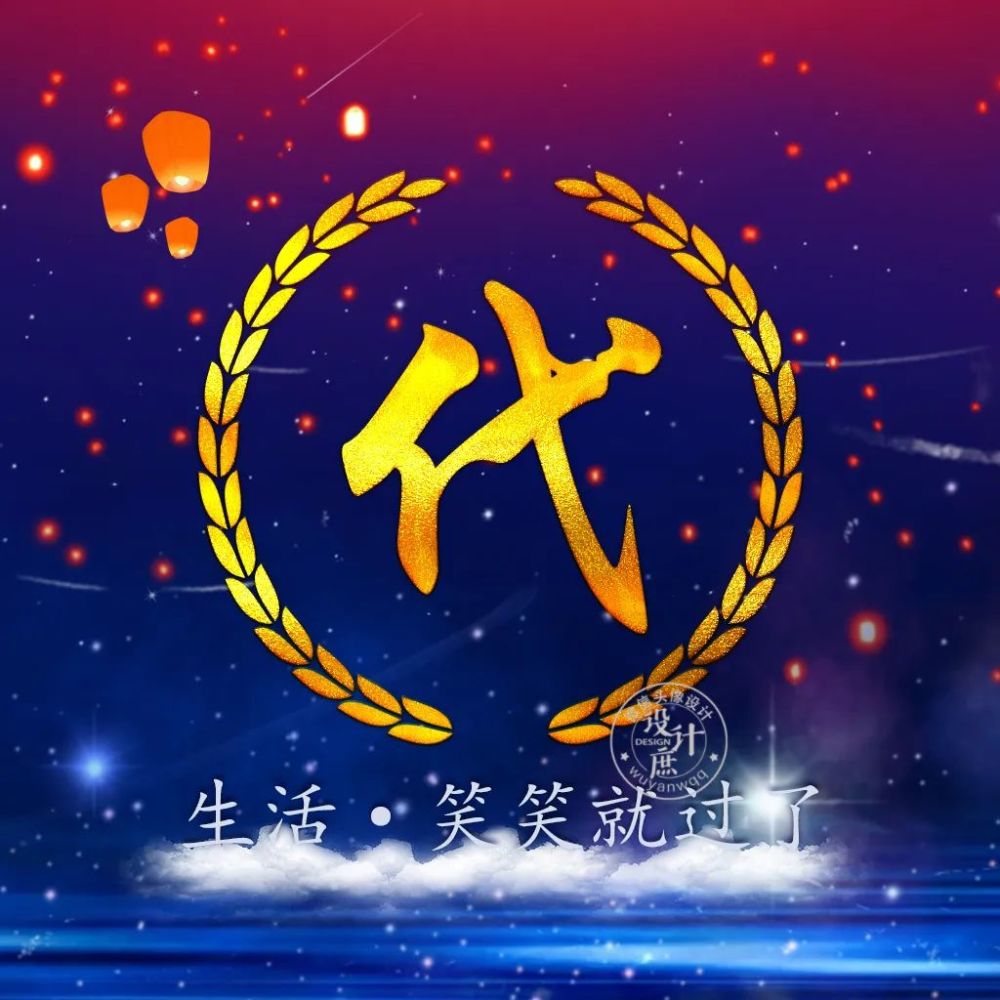 微信头像分享:生活·笑笑就过去了