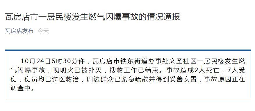 辽宁大连瓦房店市一居民楼发生燃气闪爆事故 致2死7伤_腾讯新闻