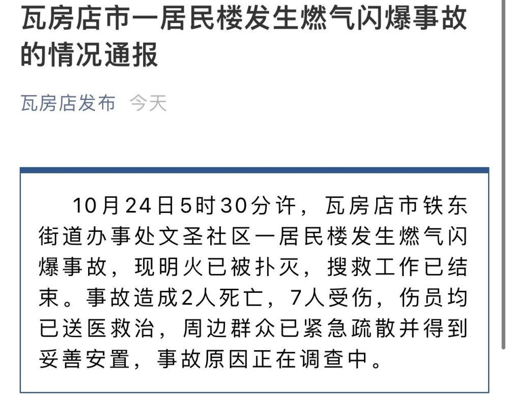 突发!东北又一地发生燃气爆炸事故,已致2死7伤