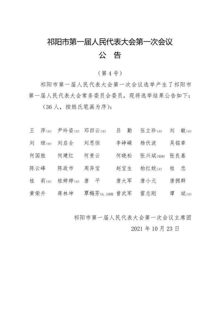 祁阳市新一届人大,政府等领导班子选举产生_腾讯新闻