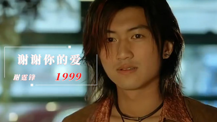 紧接着谢霆锋就推出了《谢谢你的爱》,看似两件毫无关联的事情却留下