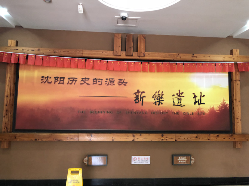 沈阳新乐遗址