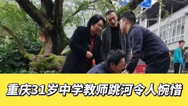 男教师跳河事件后续来了校方回应与遗书有出处网友各抒己见