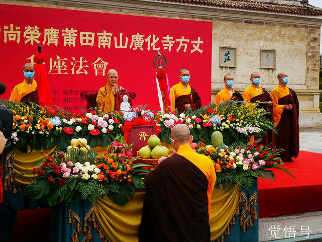 共同见证:本性法师荣膺莆田南山广化寺方丈实录