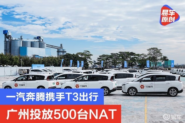 一汽奔腾携手t3出行再下一城:广州投放500台nat