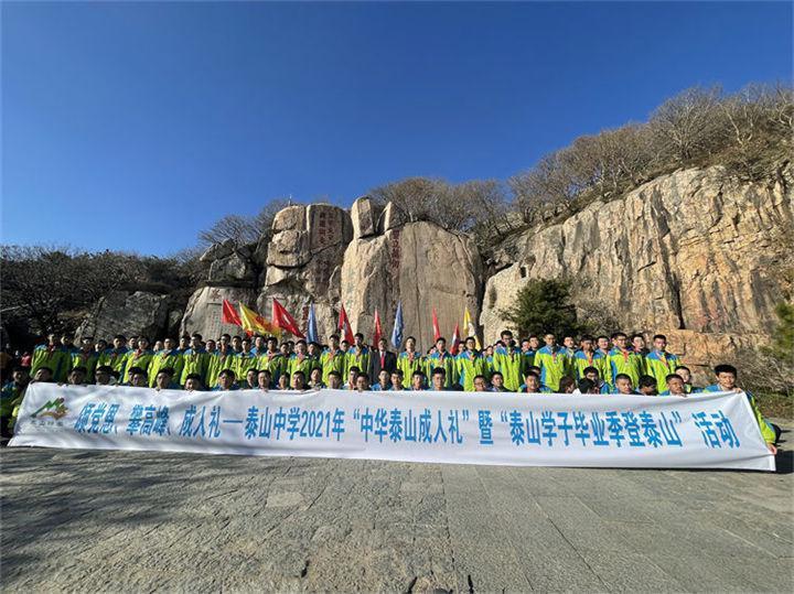 泰山中学700余名高三学子登上岱顶完成成人礼