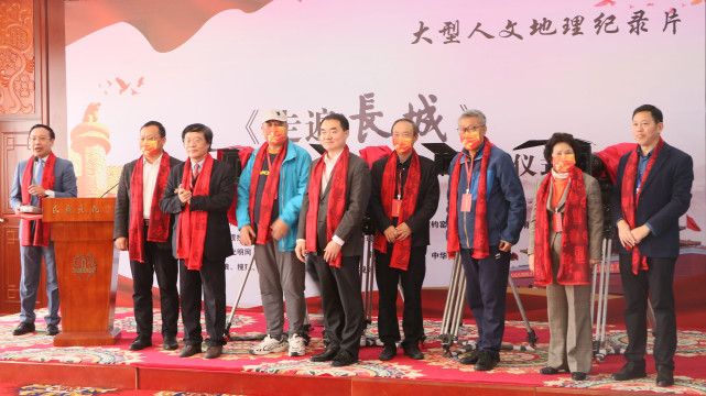 大型人文地理纪录片《走遍长城》开机仪式在京隆重举行