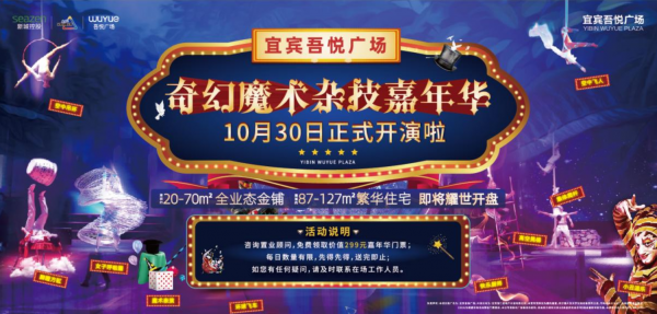 宜宾吾悦广场即将耀世开盘丨奇幻魔术杂技嘉年华门票