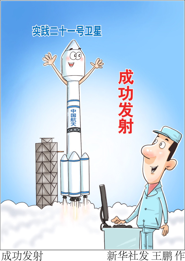 (图表·漫画)【航天】成功发射