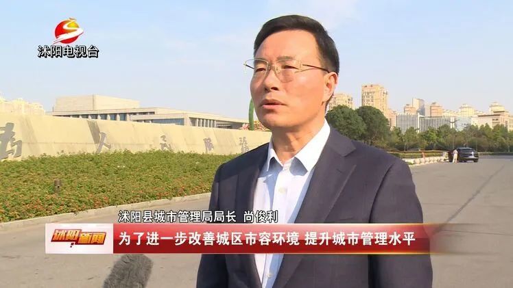 沭阳县城市管理局局长尚俊利:为进一步改善城区市容环境,提升城市管理