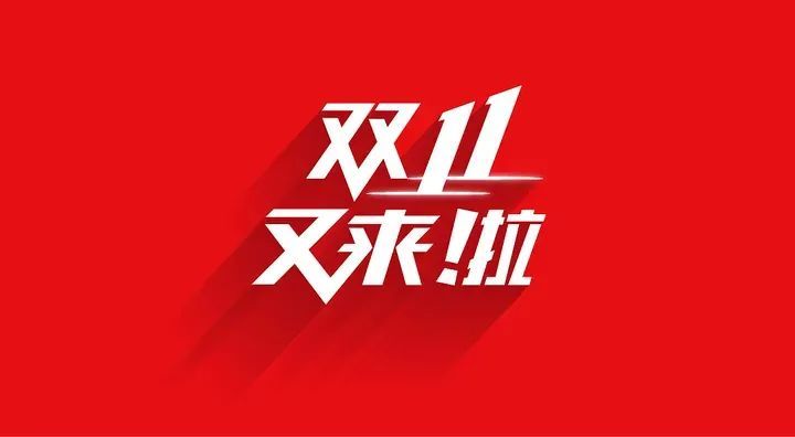 2021年淘宝/天猫双十一活动攻略,京东双十一活动,双十一互助