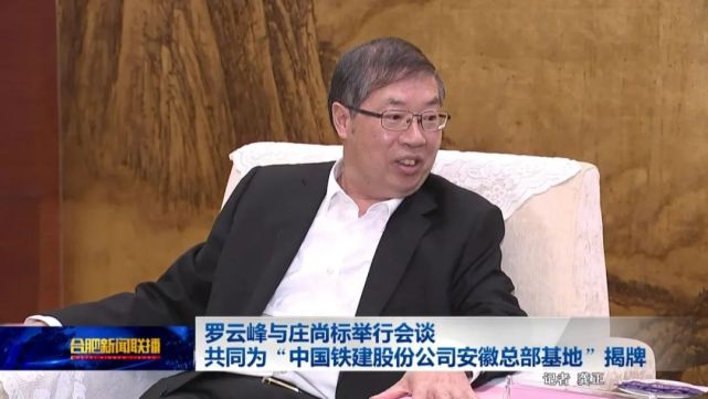 罗云峰与庄尚标举行会谈共同为中国铁建股份公司安徽总部基地揭牌