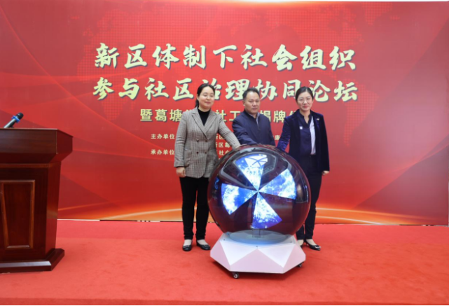 副局长胡虹,葛塘街道党工委副书记,办事处主任吕岑出席论坛并共同为