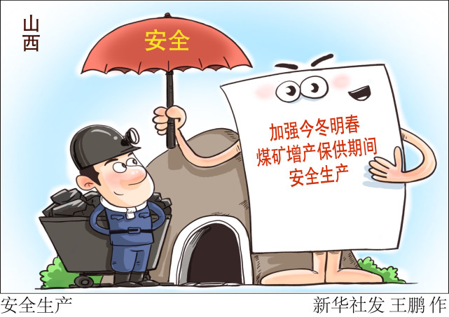 (图表·漫画)【经济】安全生产