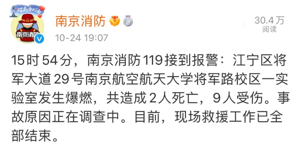 南京航空航天大学一实验室爆燃致2死9伤