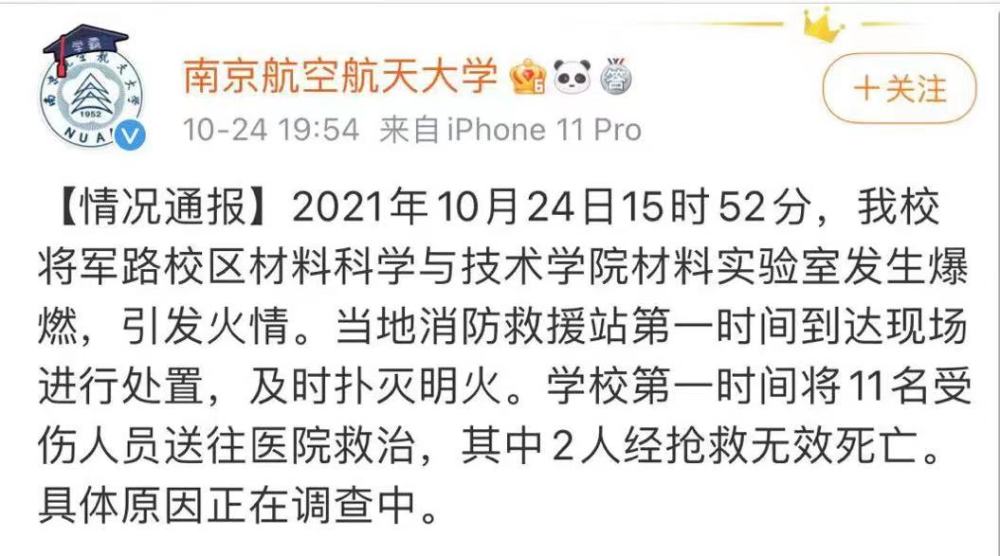 南京航空航天大学通报实验室爆炸致2死9伤:爆燃引发火