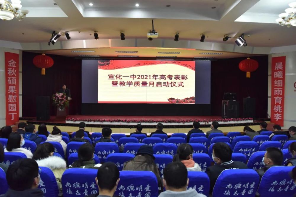 宣化一中:2021年高考表彰暨教学质量月启动仪式举行