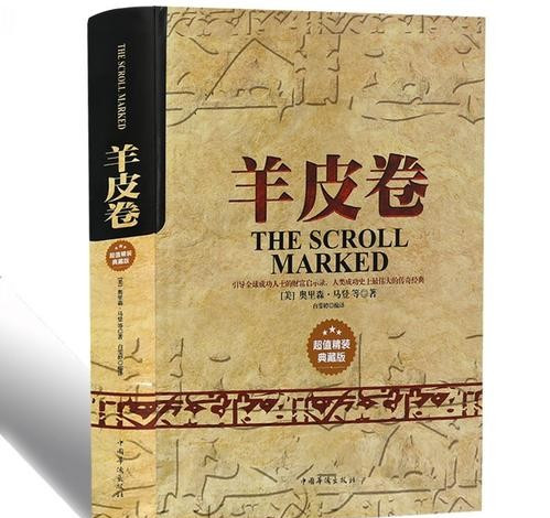 《羊皮卷》当决心要干某事时,得先学会"隐藏"自己