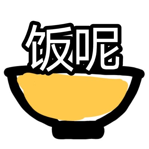 饿饿表情包到干饭时间了吗