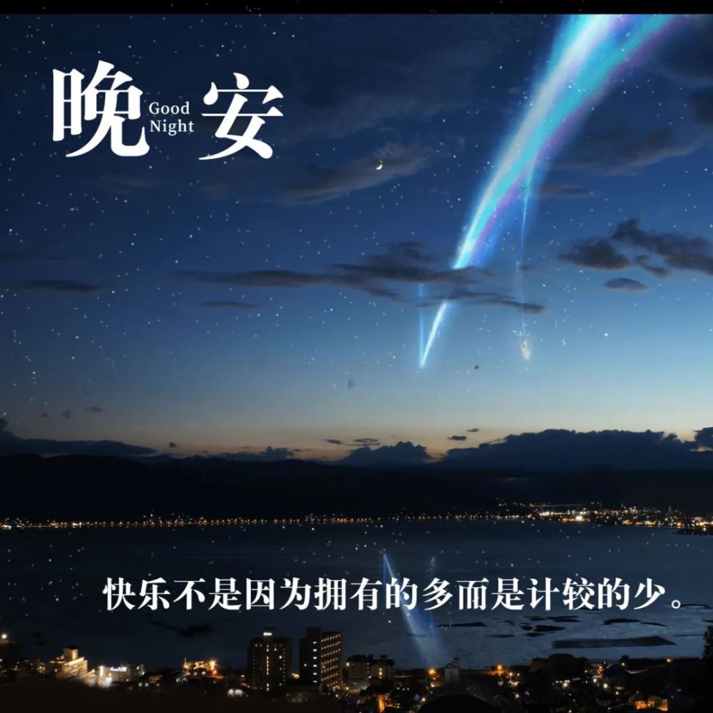 晚安心语2021年10月25日星期一