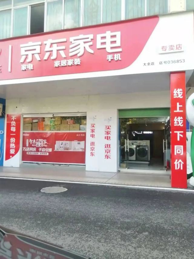 品类齐全,品牌众多大余县京东家电专卖店