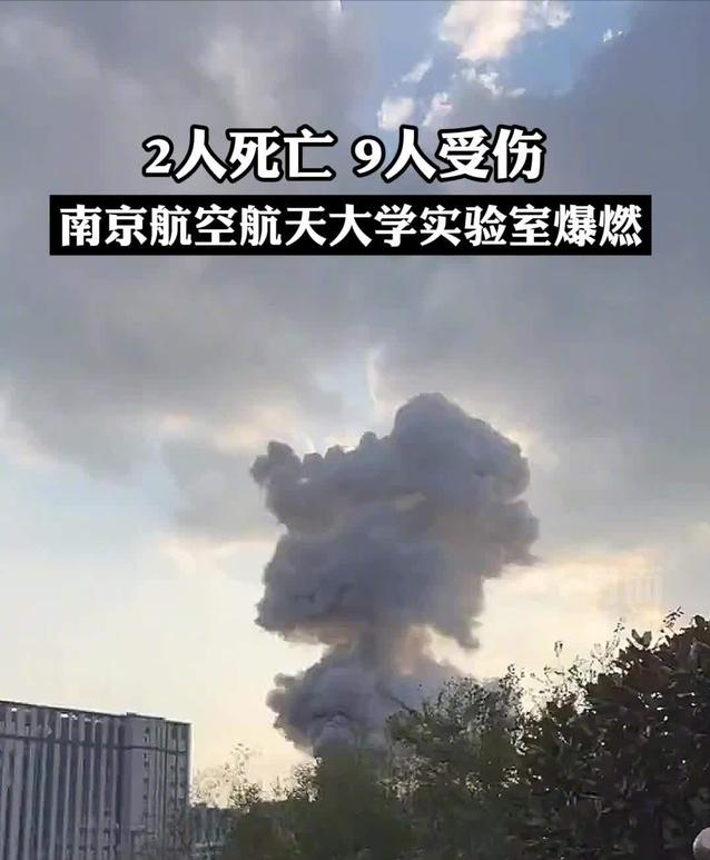 南京一高校实验室爆燃,2死9伤!