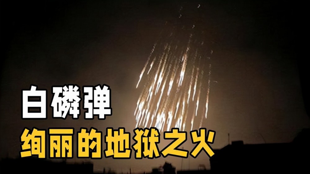 白磷弹在最早的时候,被用作燃烧弹使用,它的一般燃烧温度可以达到1000