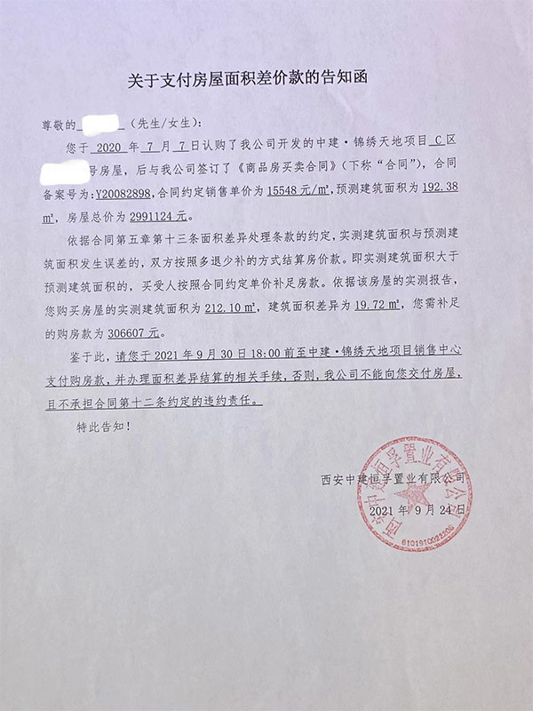 补缴差价款告知函 业主供图